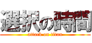 選択の時間 (attack on titan)