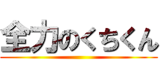 全力のくちくん ()