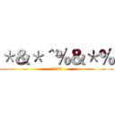 ＊＆＊＾％＆＊％ (就乱码你吹啊)