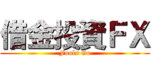 借金投資ＦＸ (Fools Go)