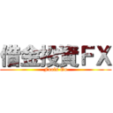 借金投資ＦＸ (Fools Go)