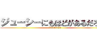 ジューシーにもほどがあるだろ！！ (KAMATA)