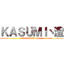 ＫＡＳＵＭＩ丶澄 (Tactical Trooper)