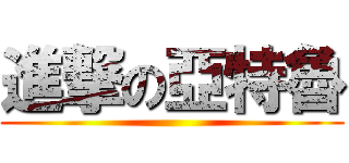 進撃の亞特魯 ()