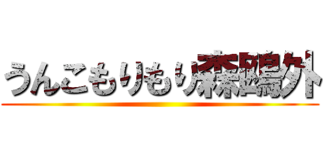 うんこもりもり森鴎外 ()