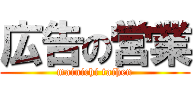 広告の営業 (mainichi taihen)