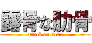 露骨な肋骨 (attack on titan)