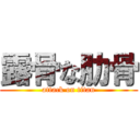 露骨な肋骨 (attack on titan)