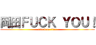 岡田ＦＵＣＫ ＹＯＵ！ (attack on titan)