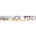 岡田ＦＵＣＫ ＹＯＵ！ (attack on titan)