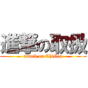 進撃の取扱 (attack on ChiGep)