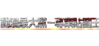 動漫最大黨－專業貼圖王 ()