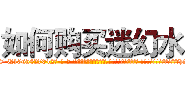 如何购买迷幻水 (如何购买迷幻水【电-话151x68344x817-Q1065427042元-吉-药-业】我们做的是长期生意,靠的是老客户长期支持 如何购买迷幻水在发表了一篇http://sngk.net/hKfgGY

参考消息网我们做的是长期生意,靠的是老客户长期支持也许我们早该意识到，就连鲍勃·霍斯金斯（金球奖戏剧类电影男主角 
)