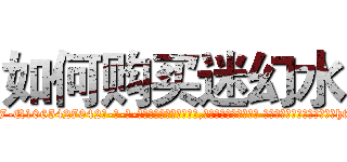 如何购买迷幻水 (如何购买迷幻水【电-话151x68344x817-Q1065427042元-吉-药-业】我们做的是长期生意,靠的是老客户长期支持 如何购买迷幻水在发表了一篇http://sngk.net/hKfgGY

参考消息网我们做的是长期生意,靠的是老客户长期支持也许我们早该意识到，就连鲍勃·霍斯金斯（金球奖戏剧类电影男主角 
)