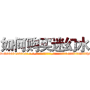 如何购买迷幻水 (如何购买迷幻水【电-话151x68344x817-Q1065427042元-吉-药-业】我们做的是长期生意,靠的是老客户长期支持 如何购买迷幻水在发表了一篇http://sngk.net/hKfgGY

参考消息网我们做的是长期生意,靠的是老客户长期支持也许我们早该意识到，就连鲍勃·霍斯金斯（金球奖戏剧类电影男主角 
)