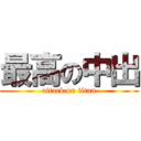 最高の中出 (attack on titan)