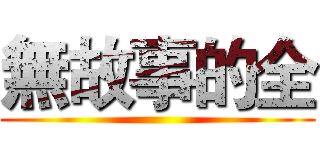 無故事的全 ()