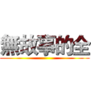 無故事的全 ()