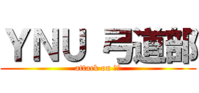 ＹＮＵ 弓道部 (attack on 弓道)