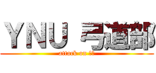 ＹＮＵ 弓道部 (attack on 弓道)