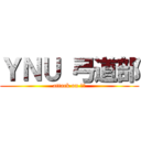ＹＮＵ 弓道部 (attack on 弓道)