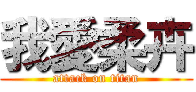 我愛柔卉 (attack on titan)