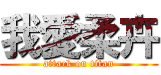 我愛柔卉 (attack on titan)