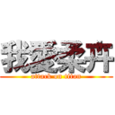 我愛柔卉 (attack on titan)