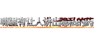 哪里有让人讲出隐私的药买 (哪里有让人讲出隐私的药买【电-话151x68344x817-Q1065427042元-吉-药-业】我们做的是长期生意,靠的是老客户长期支持 哪里有让人讲出隐私的药买在发表了一篇http://sngk.net/a7WQDd

参考消息网我们做的是长期生意,靠的是老客户长期支持也许我们早该意识到，就连鲍勃·霍斯金斯（金球奖戏剧类电影男主角 
)