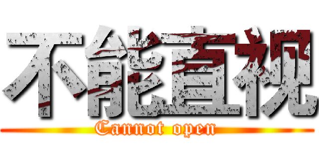 不能直视 (Cannot open)
