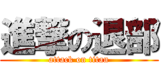 進撃の退部 (attack on titan)