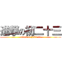 進撃の初二十三 (attack on JM2 13)