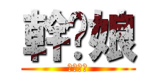 幹您娘 (安安您好)