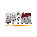 幹您娘 (安安您好)