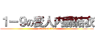 １ー９の変人内藤結衣 (attack on titan)