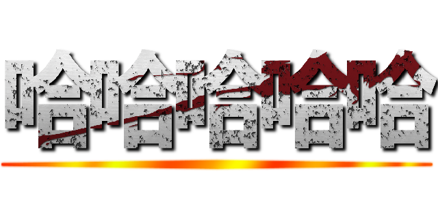 哈哈哈哈哈 ()
