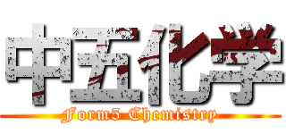 中五化学 (Form5 Chemistry)