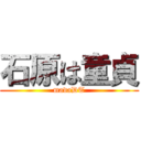 石原は童貞 (madaDT)