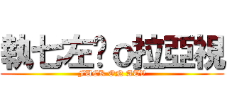 執七左佢ｏ拉亞視 (FUCK ON ATV)