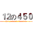 １２の４５０ (shui ye bao bu liao ni le )