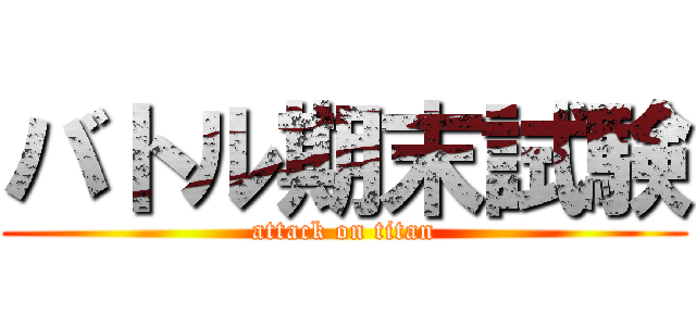 バトル期末試験 (attack on titan)