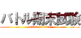 バトル期末試験 (attack on titan)