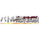 バトル期末試験 (attack on titan)