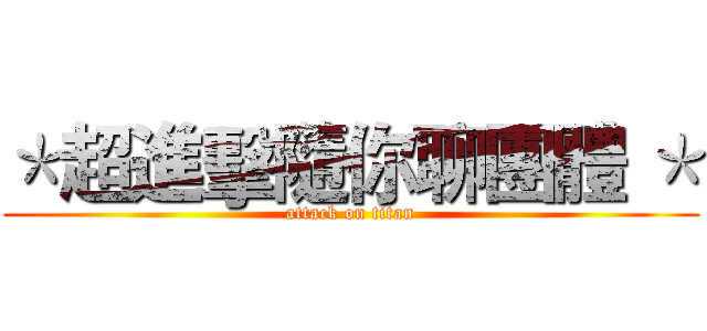 ＊超進擊隨你聊團體 ＊ (attack on titan)