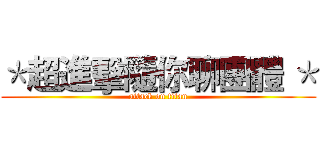 ＊超進擊隨你聊團體 ＊ (attack on titan)