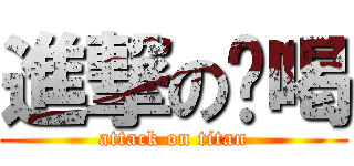 進撃の唷喝 (attack on titan)