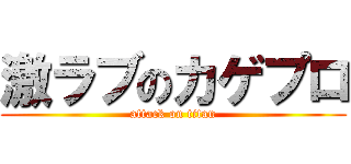 激ラブのカゲプロ (attack on titan)