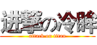 进撃の冷眸 (attack on titan)