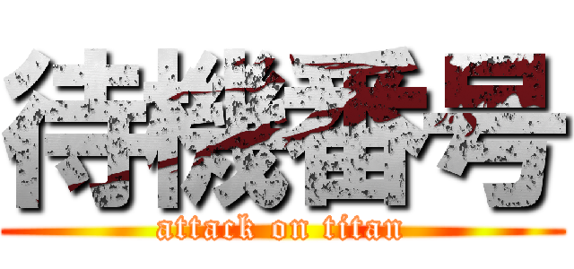 待機番号 (attack on titan)