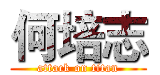 何培志 (attack on titan)